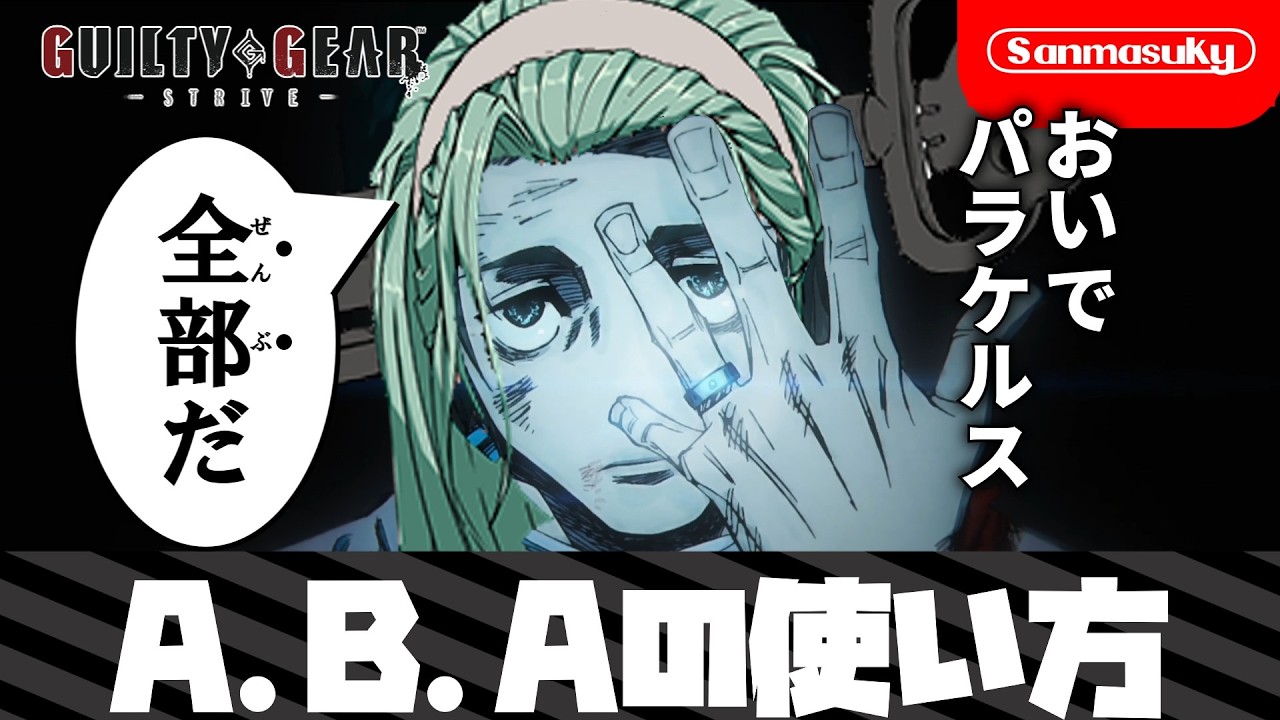 【GGST】A.B.Aの使い方【ギルティギアストライブ】