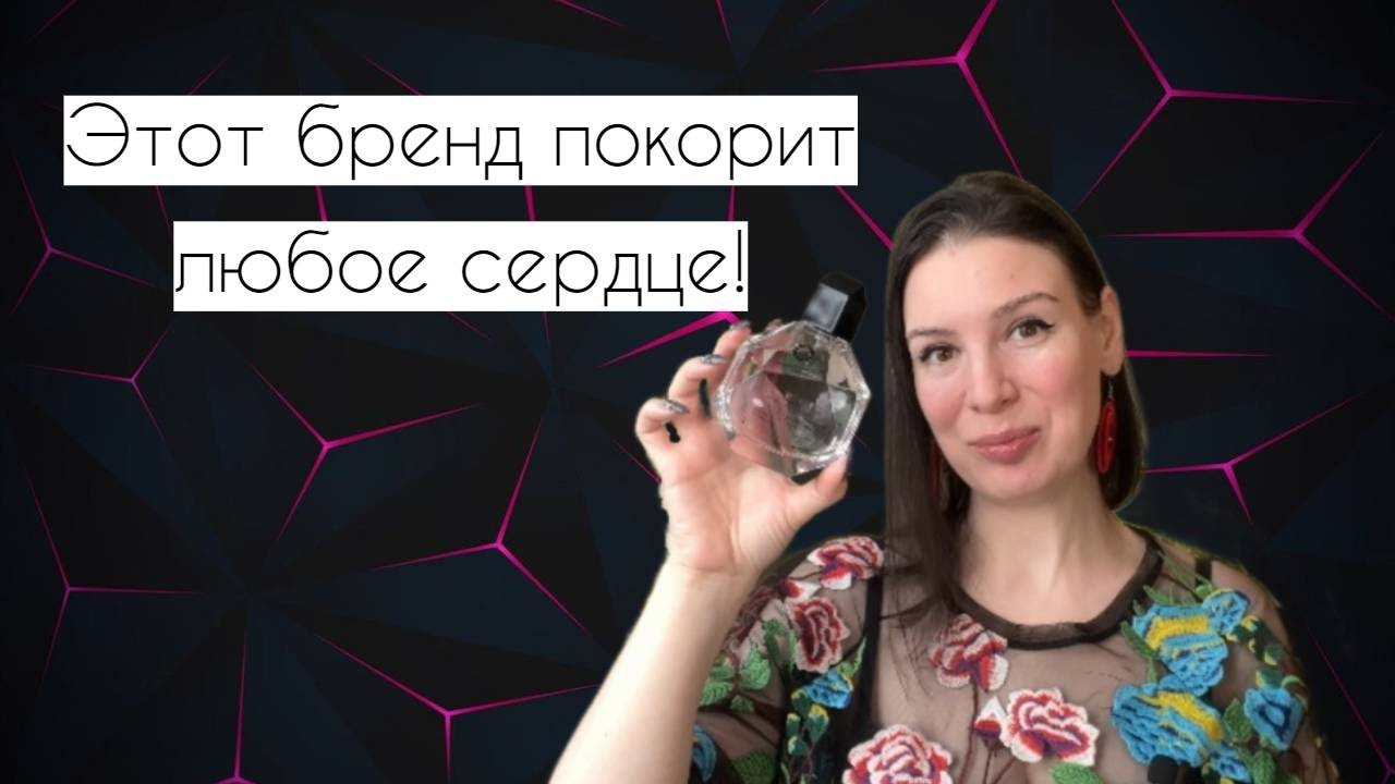 Каждый парфюм - в самое сердце! Ароматы для классного настроения!