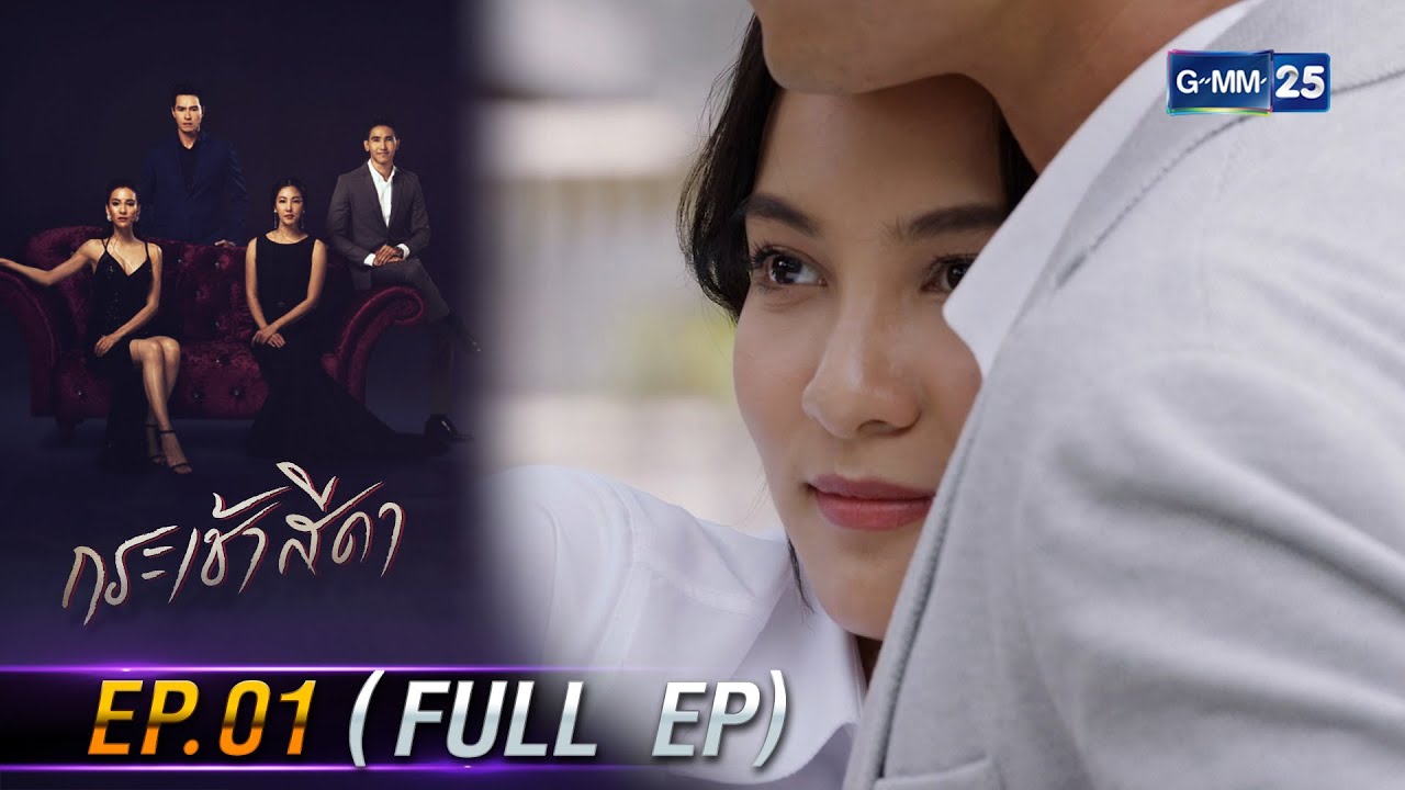 กระเช้าสีดา | Ep.01 (FULL EP) | 8 เม.ย. 67 | GMM25