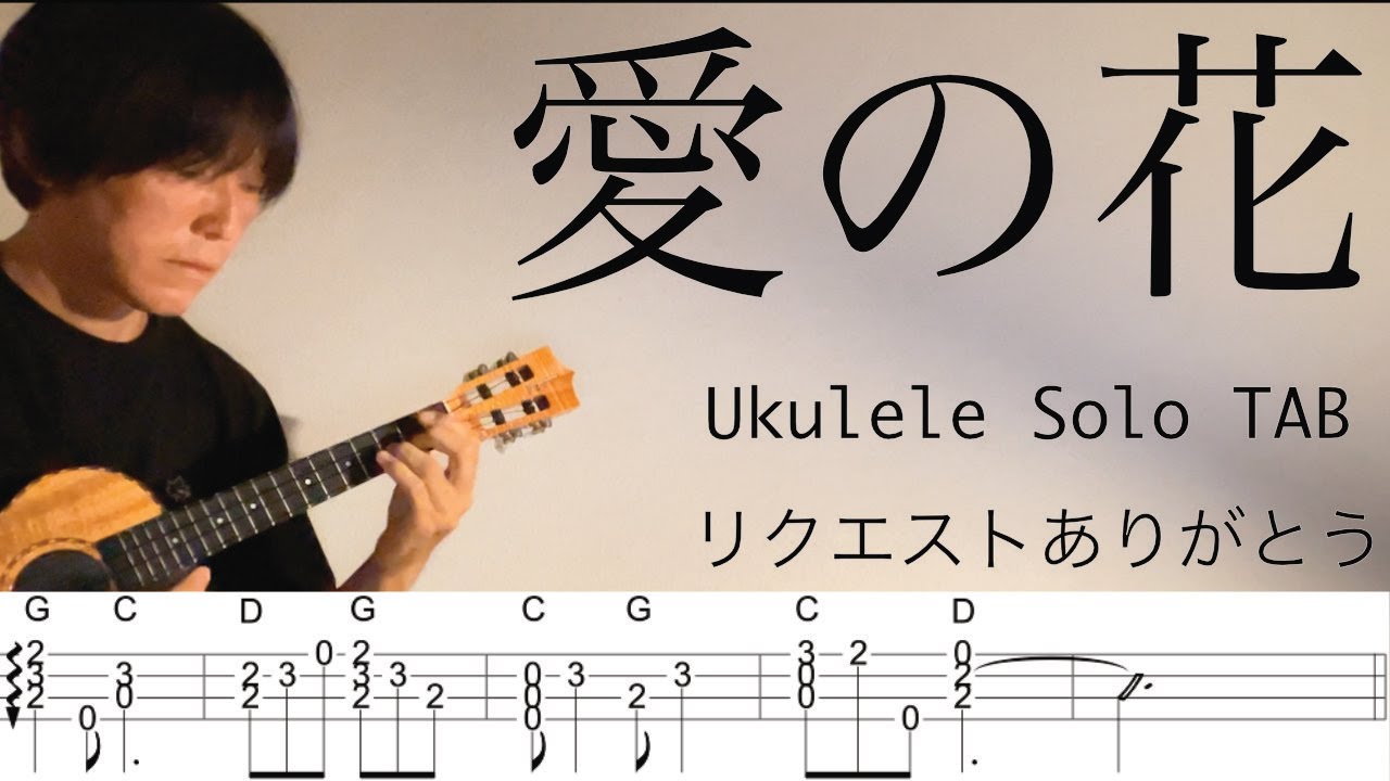 【ウクレレソロカバーTAB】