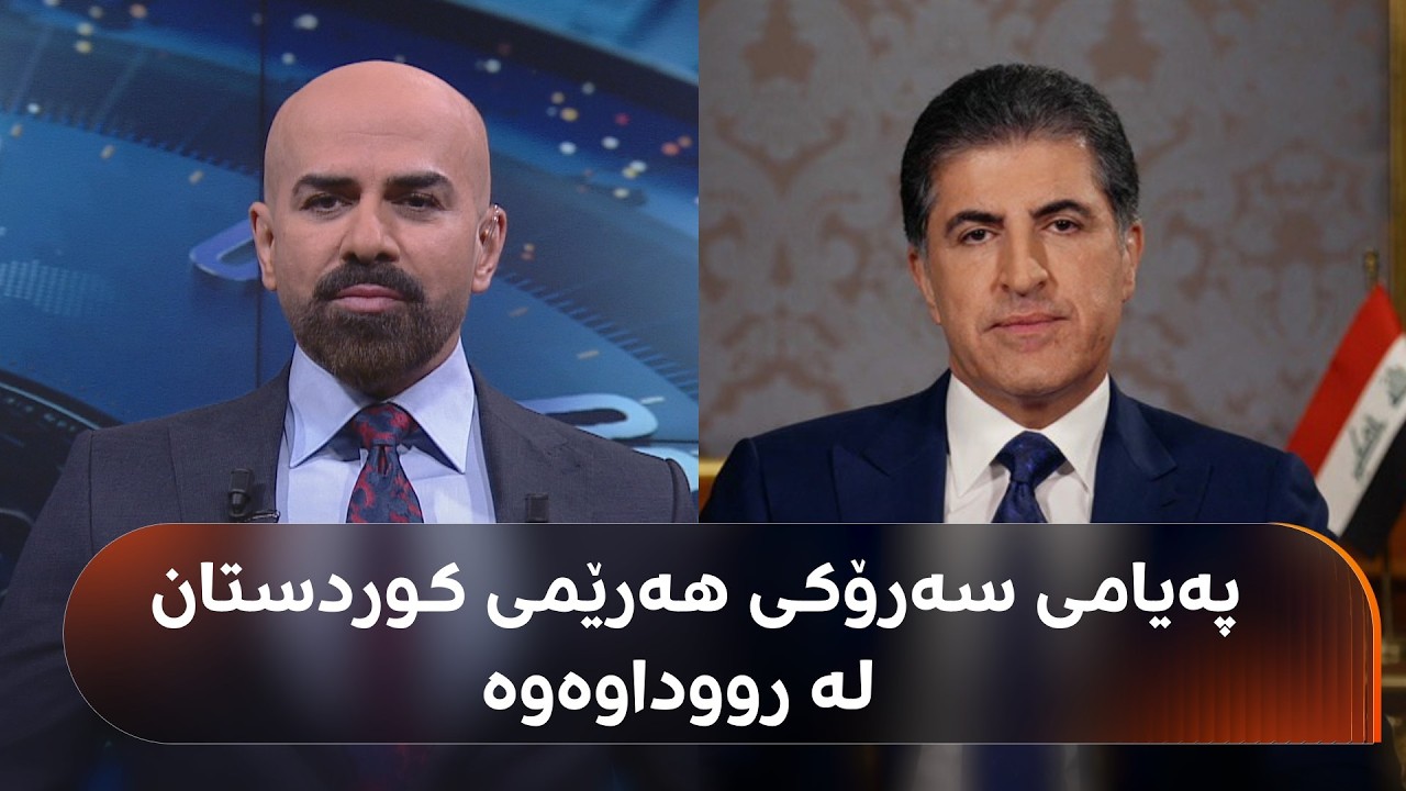 نێچیرڤان بارزانی باسی هێرشی سەر ماڵەکەی دەکات: حەزم کرد لە رێگەی رووداوەوە ئەم پەیامە بگەیێنم