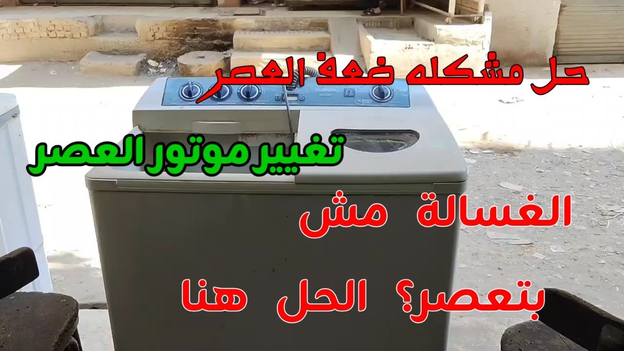 طريقه تصليح او تغيير مكثف الغساله النصف اوتوماتيك حل مشكله ضعف العصر وطريقه (تركيب الموتور بشكل صحيح