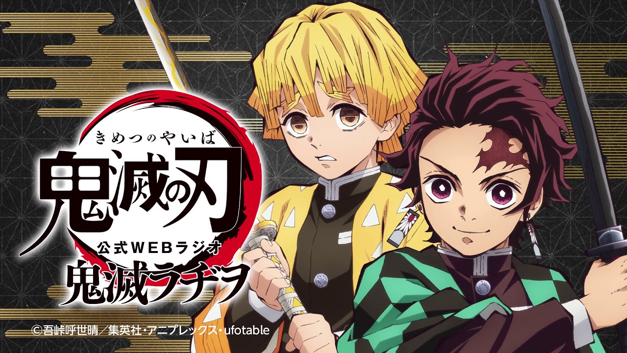 公式WEBラジオ『鬼滅ラヂヲ』【第40回】
