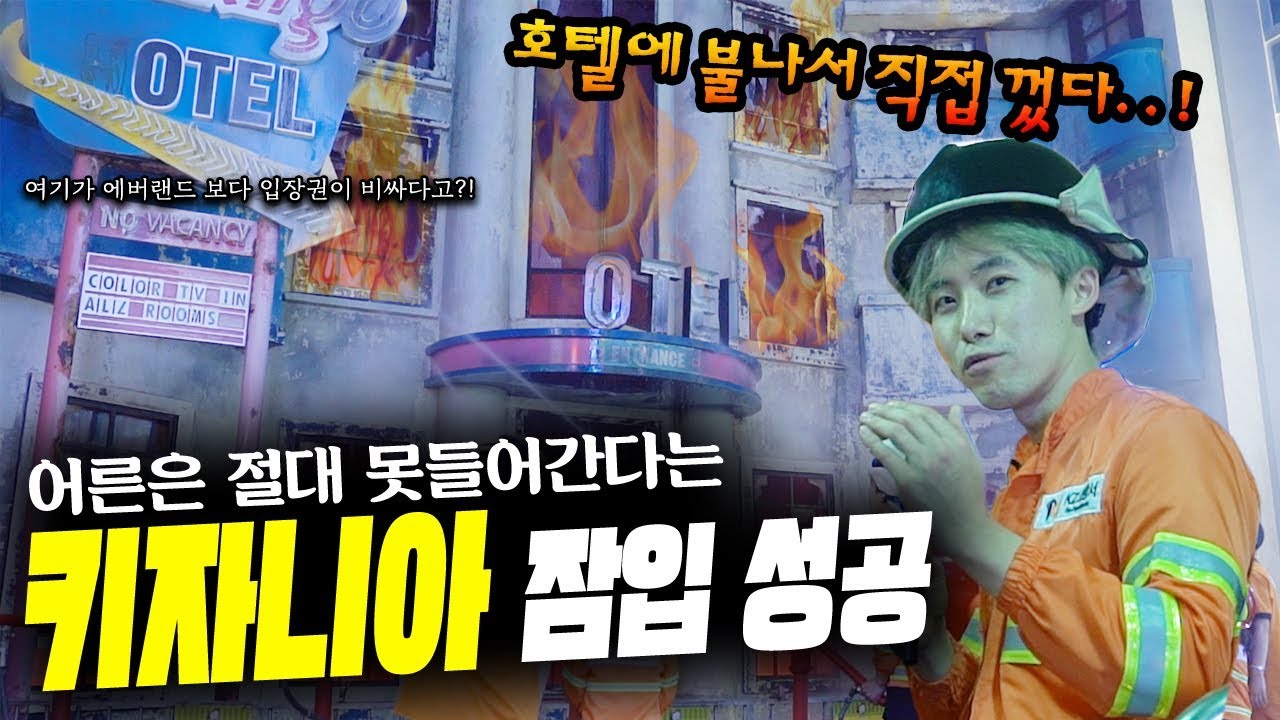 에버랜드 보다 입장료 비싸고 어른은 못들어간다는 키자니아 몰래 들어가보았습니다! - 허팝 (Kidzania in Korea)