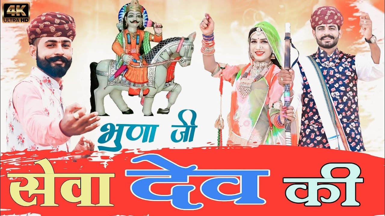 देव जी भूणा जी हिट सॉन्ग 2022 / Dev Ji  Bhuna ji song 2022 /Mahaveer Khatu /Lalit Jat Mahaveer Bhadu