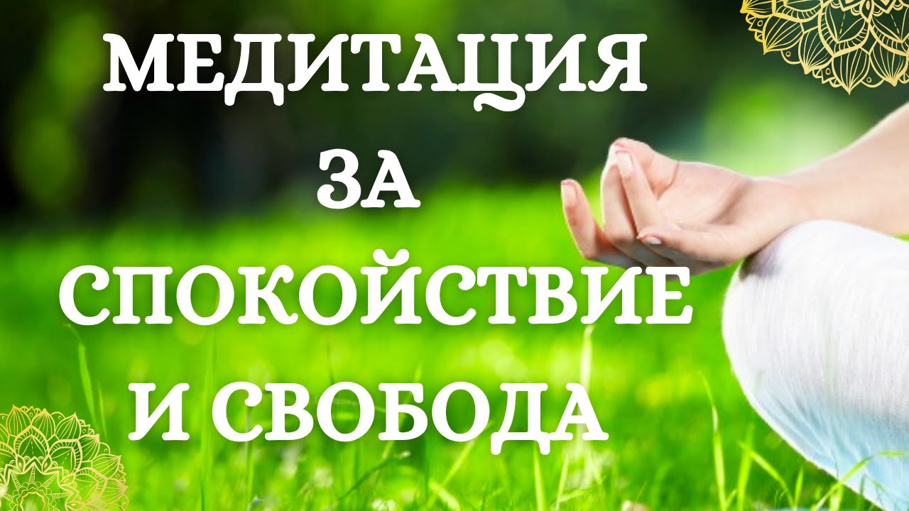 Медтация за Освобождаване на Стрес и Ограничения