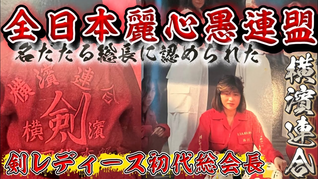 【蘇る伝説の総長】元横濱連合西口総本部【剣レディース】初代リーダーさえりさん登場