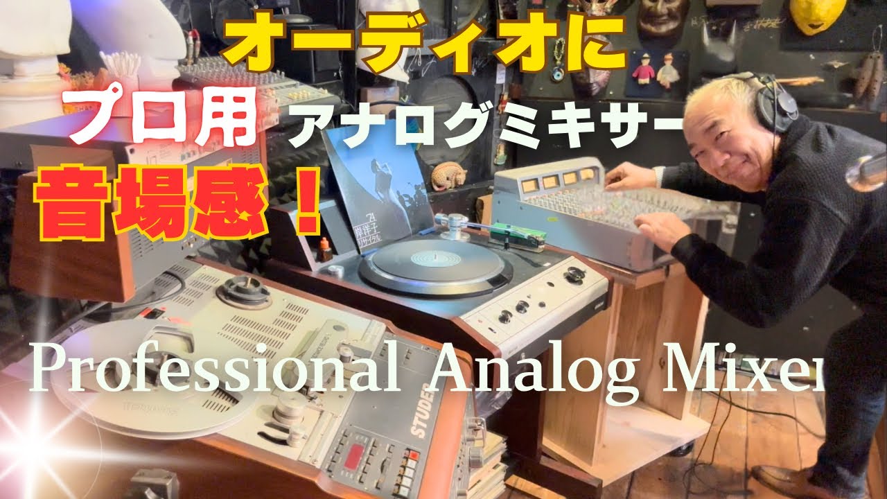【濃い音！】アナログミキサーの魅力に迫る！オーディオ遊びはやめられない！