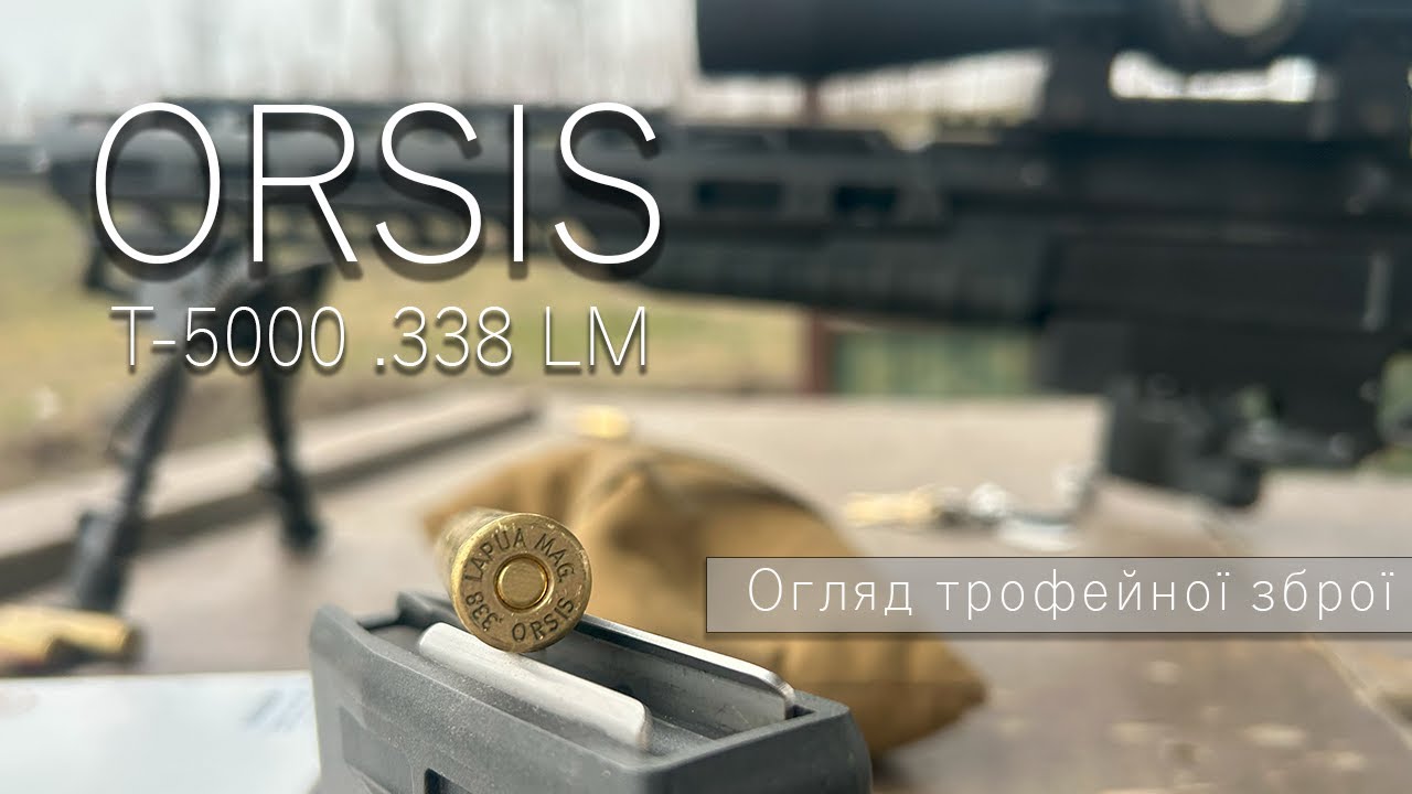 ORSIS T-5000.  Огляд трофейної зброї.