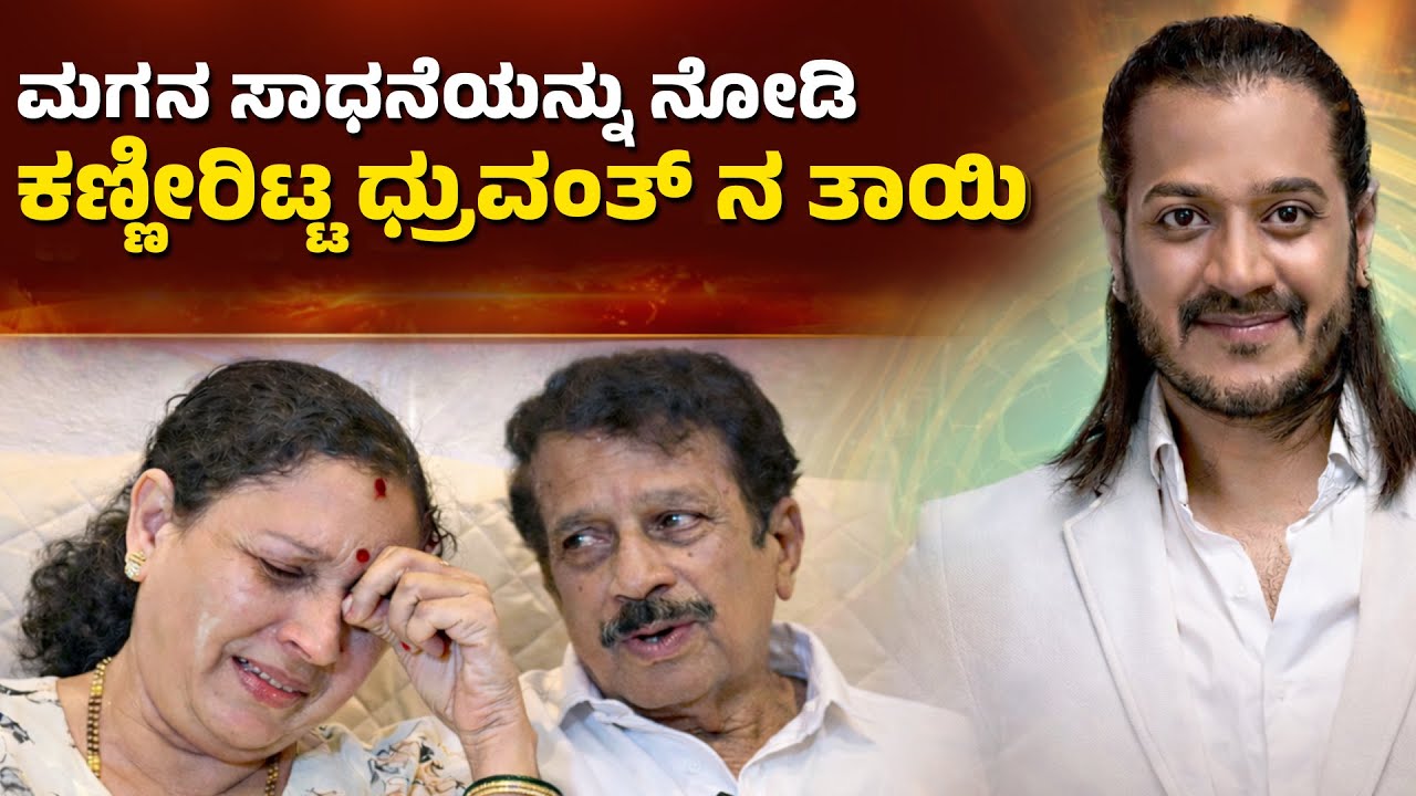 ನಟನಾಗಲು Jet Airwaysನಲ್ಲಿ ಕೆಲಸ ಬಿಟ್ಟಿದ್ದ DRUVANTH