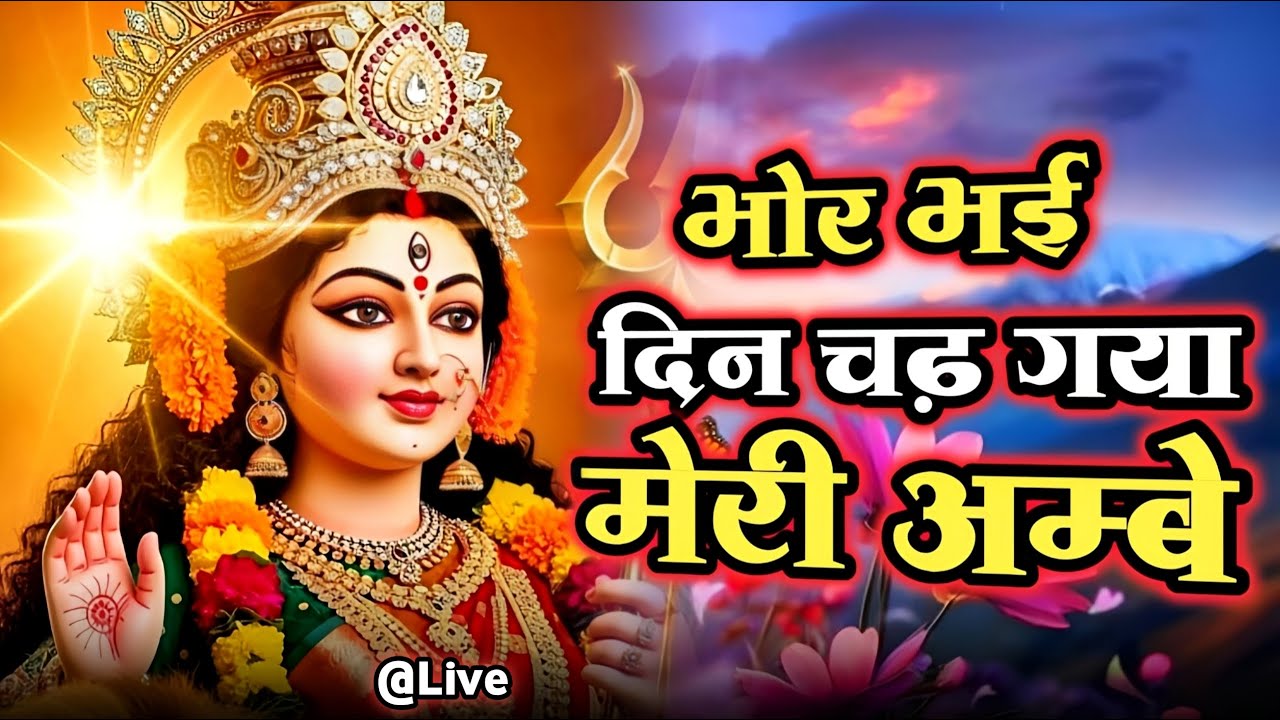 Bhor Bhai Din Chad Gaya Meri Ambe | Best Aarti | Navratri Special | Ambe Maa Aarti | Mata Ki Aarti