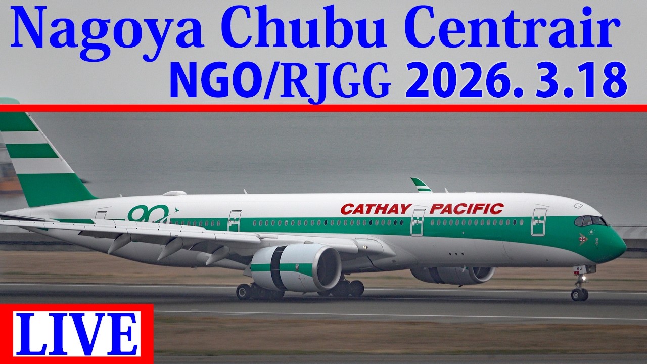 【NGO/RJGG】2026,3,18 ライブ配信 セントレア/中部国際空港  Live stream