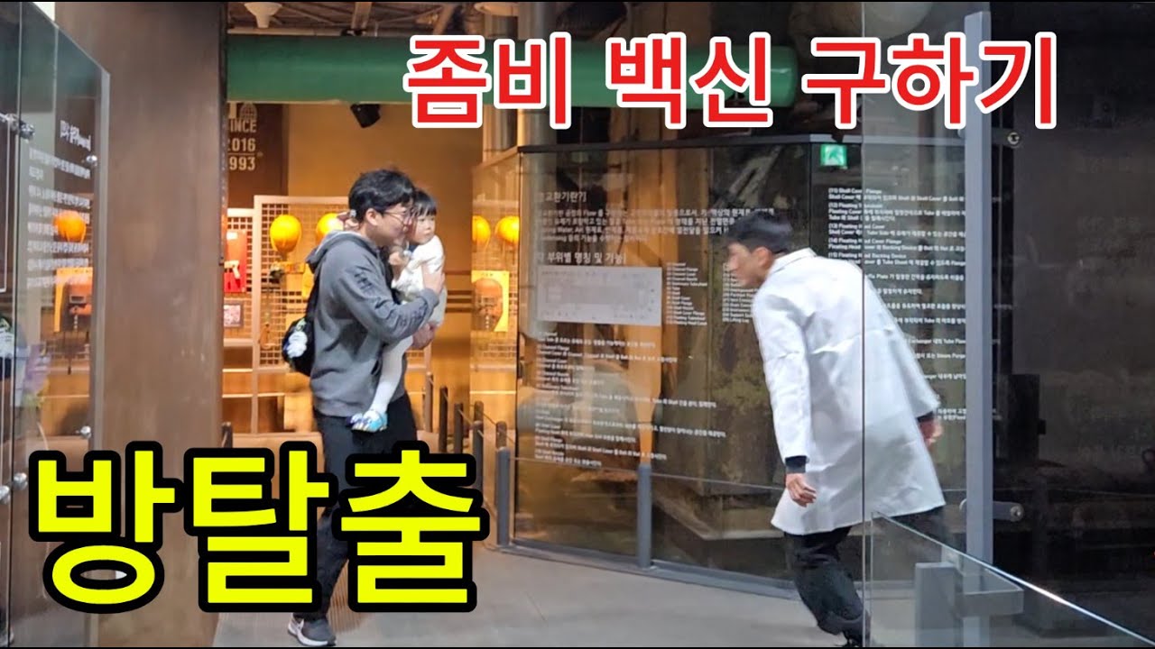 좀비를 피해 백신 구하기 (방탈출)