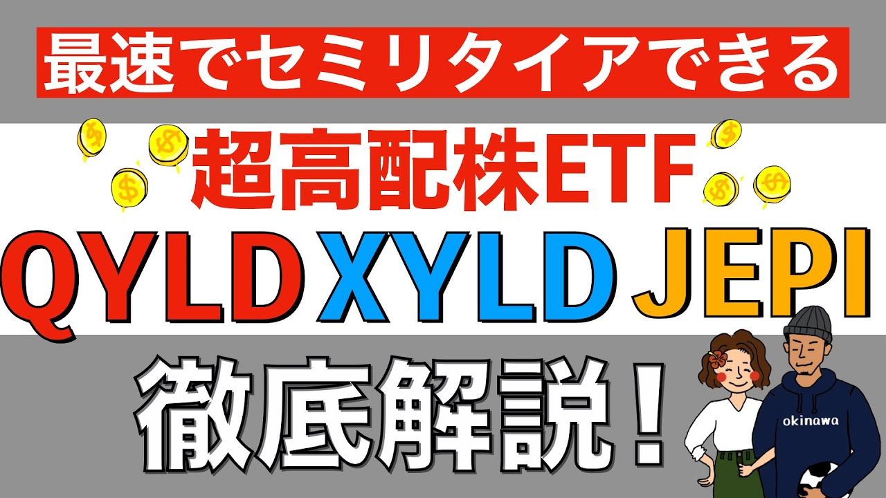 【初心者でも分かる】超高配当株ETF「QYLD・XYLD・JEPI」を徹底解説！これでカバードコール戦略も理解できる！