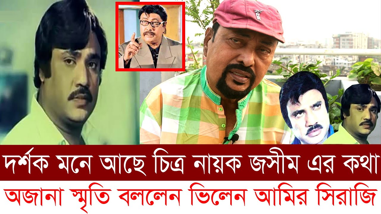 অকাল প্রয়াত নায়ক জসীম স্মরণে অসাধারণ স্মৃতি তুলে ধরলেন খল নায়ক আমির সিরাজি। টেলিবাংলা