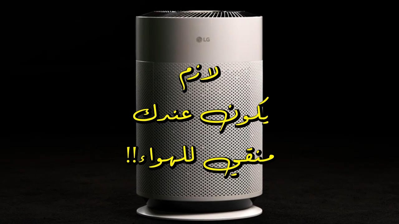 لازم يكون عندك منقي هواء ! LG PuriCare 360 Air Purifier