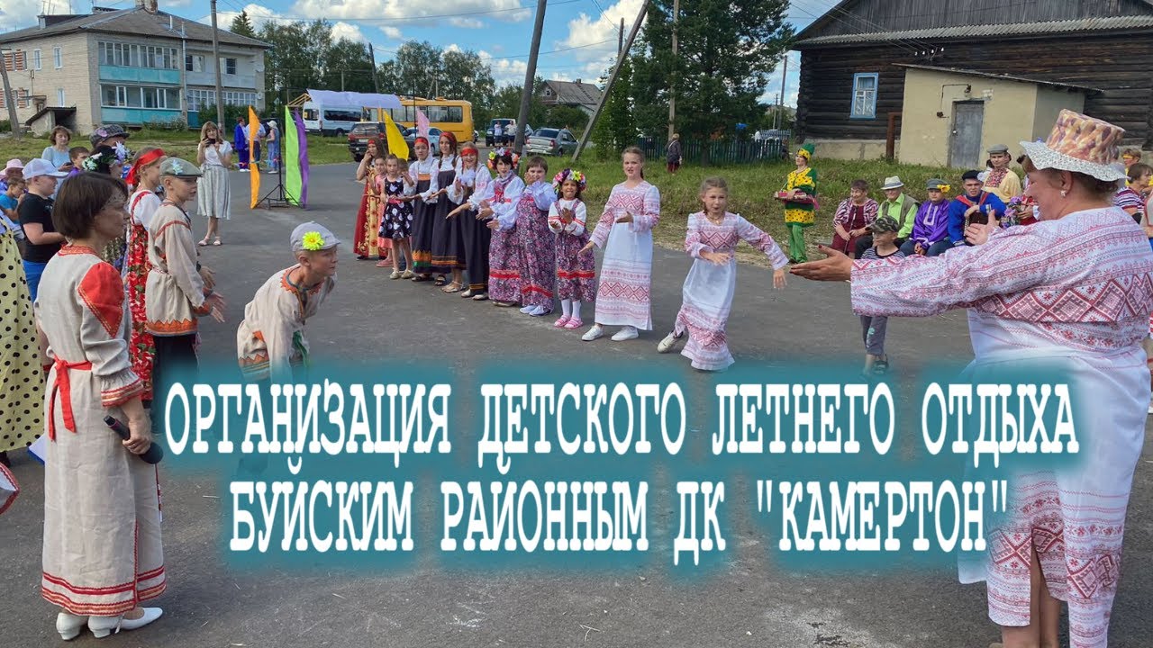 ОРГАНИЗАЦИЯ ДЕТСКОГО ЛЕТНЕГО ОТДЫХА БУЙСКИМ РАЙОННЫМ ДК «КАМЕРТОН»