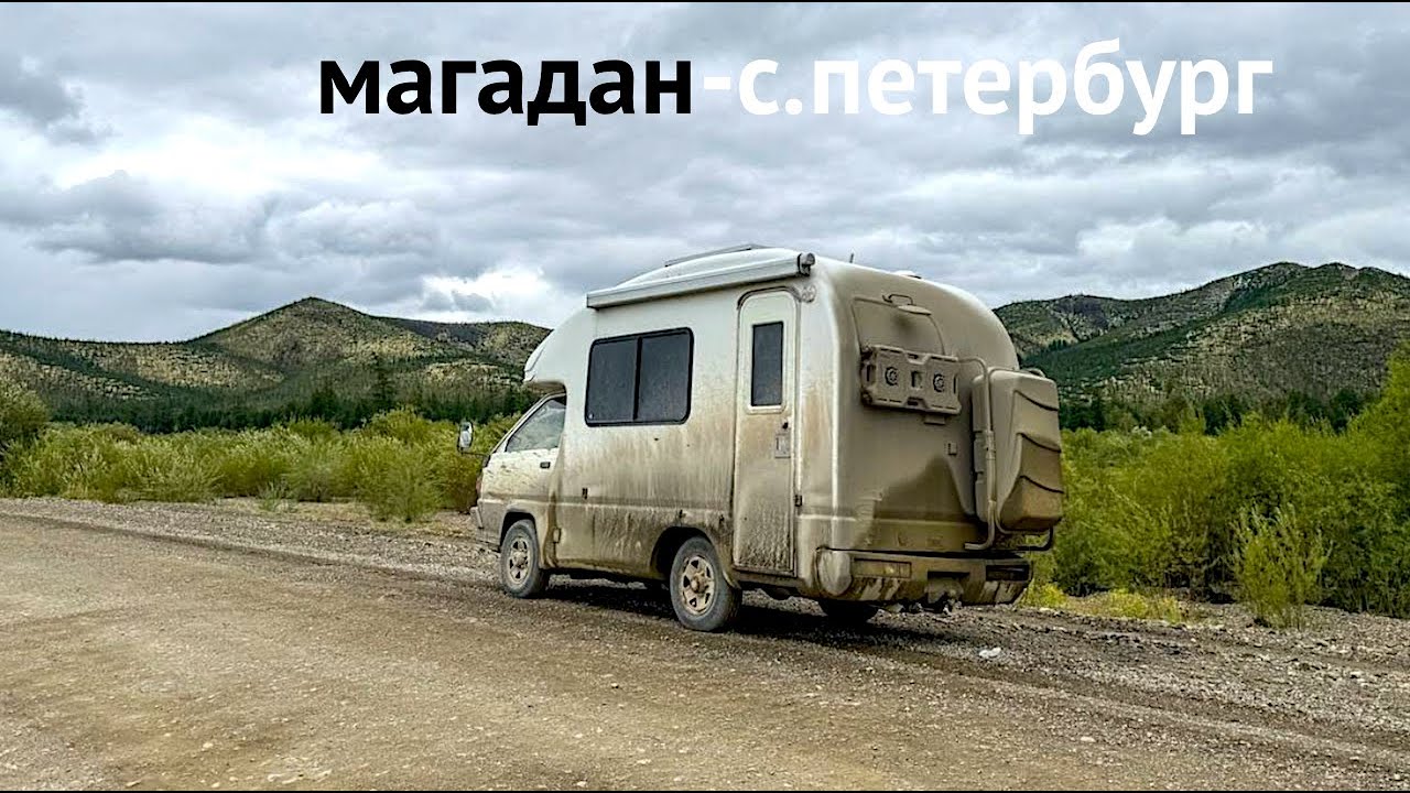 АВТОДОМ ИЗ МАГАДАНА и автострада Колыма