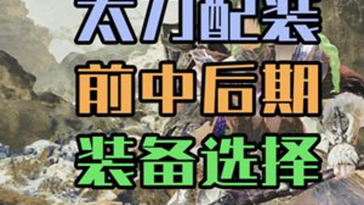 从开荒到毕业，怪猎荒野太刀前中后期配装推荐 #怪物猎人荒野 #怪物猎人荒野攻略 #怪物猎人荒野创作激励 #steam游戏 #主机游戏
