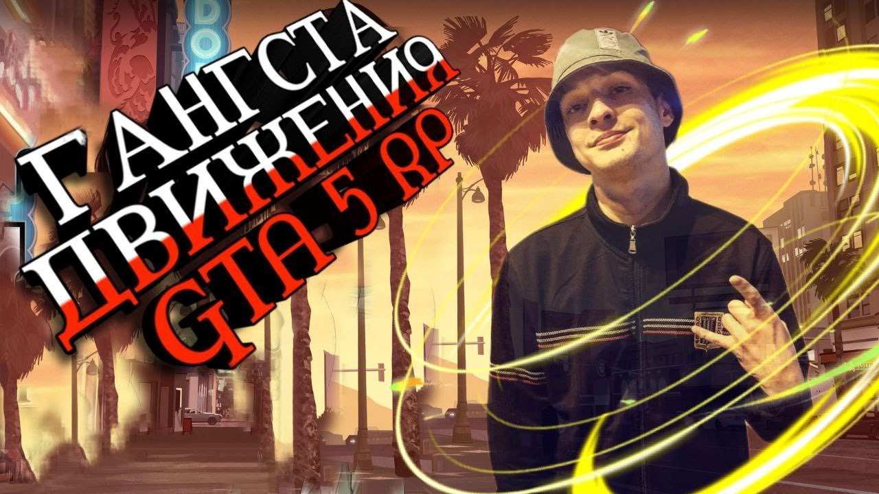 СТРИМ GTA5RP ONLINE / 1 ДЕНЬ / ГТА 5 РП ОНЛАЙН / СЕРВЕР DownTown / ММОРПГ / ИЗ ГАСТЕРА В ГАНГСТЕРА