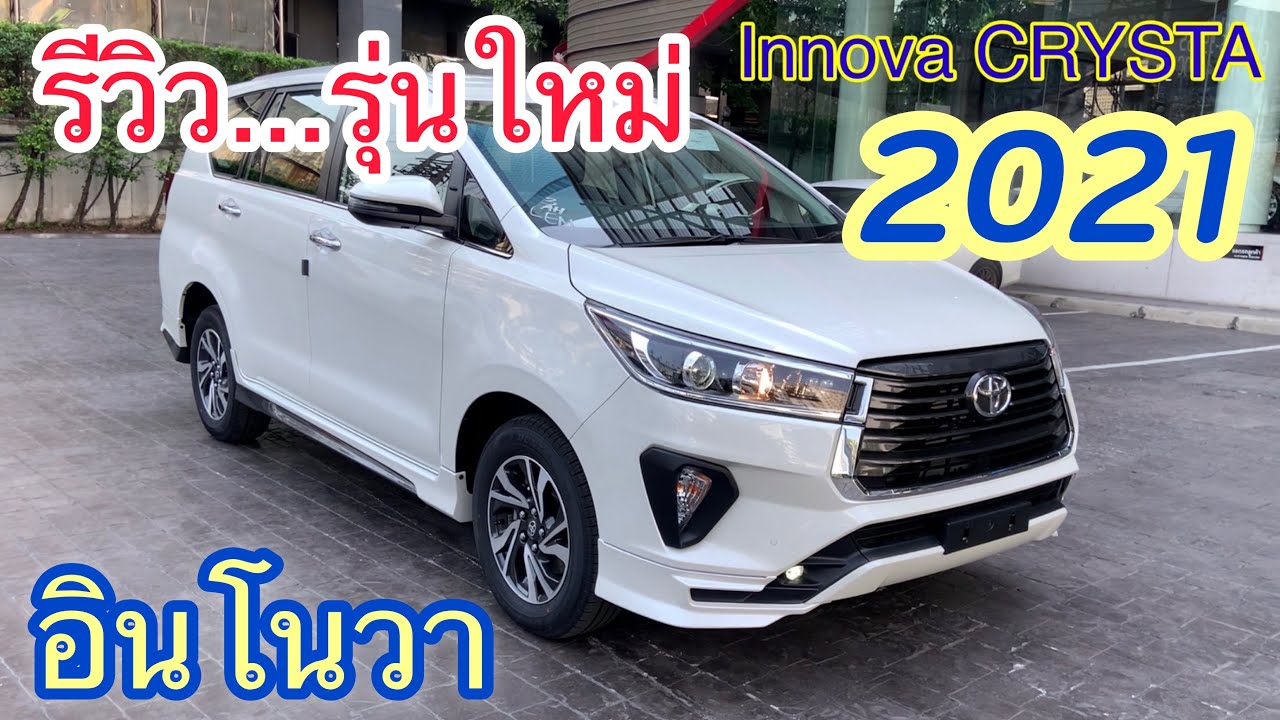รีวิว Toyota Innova Crysta 2021 รุ่นใหม่ล่าสุด ดูคลิปนี้ไปซื้อได้เลย !!!