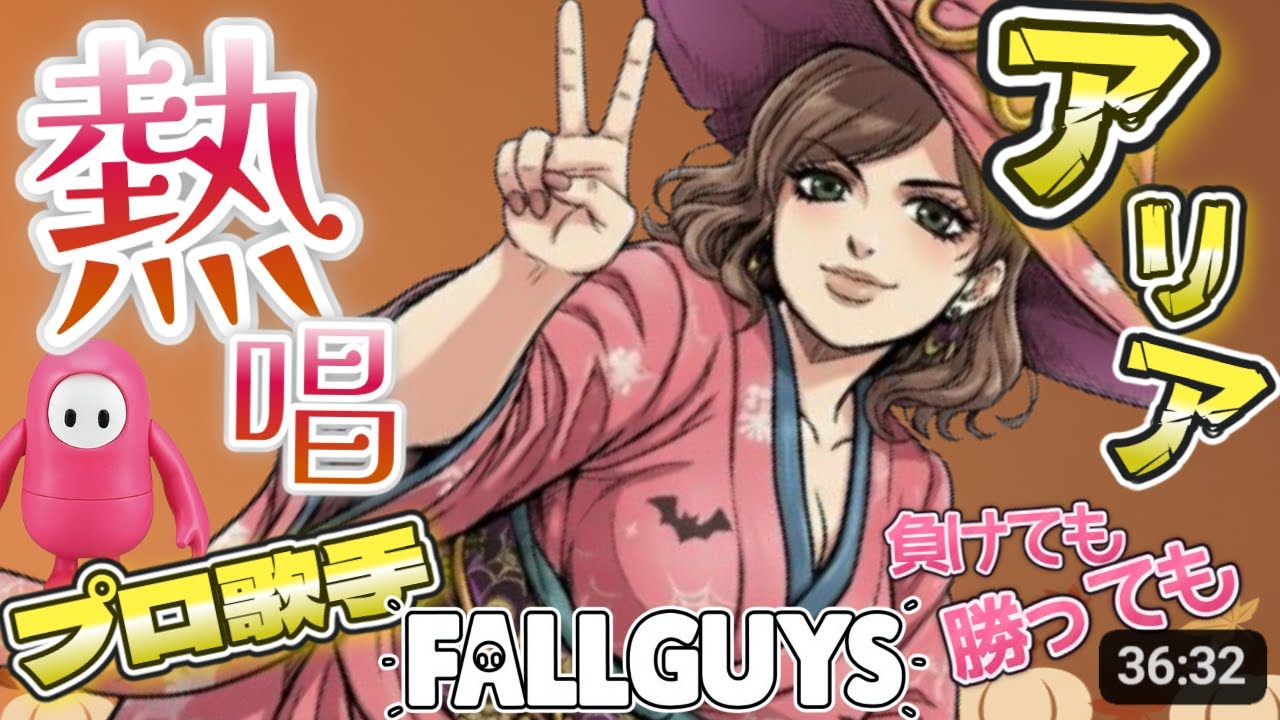 歌うま【プロ歌手, 声楽家】理不尽な結果!? スクワッド参加型配信【フォールガイズ】 Pro Soprano: Overwhelming Vocal Power Live