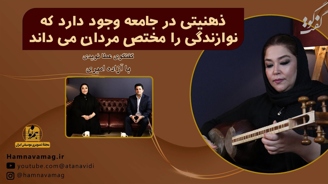 گفتگو با آزاده امیری نوازنده، مدرس تار و آهنگساز و سرپرست گروه _ مجله تصویری همنوا _ عطا نویدی