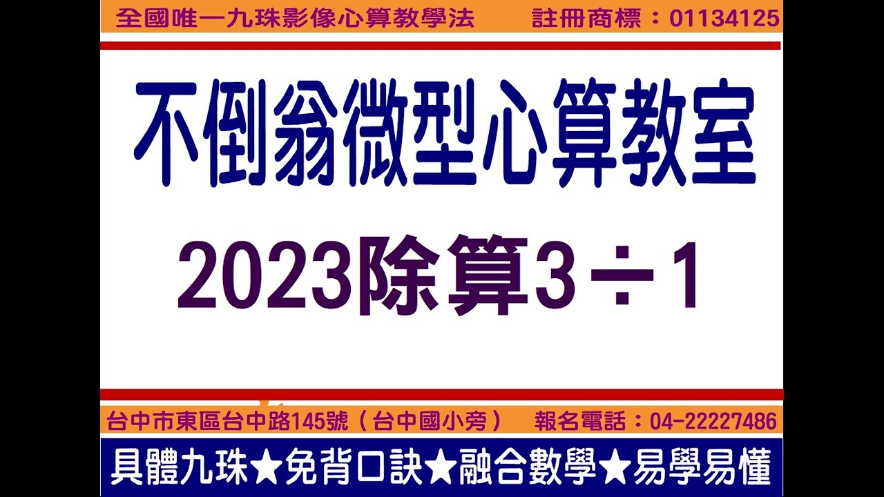 2023除算3&divide;1教學