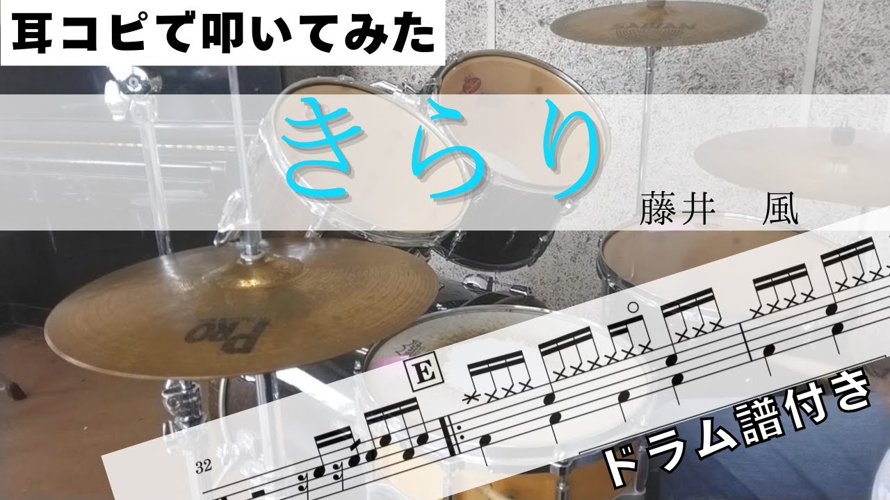 きらり 耳コピで叩いてみた! 楽譜購入は概要欄から【藤井風】 Drum Arrange  楽譜ドラム譜付き