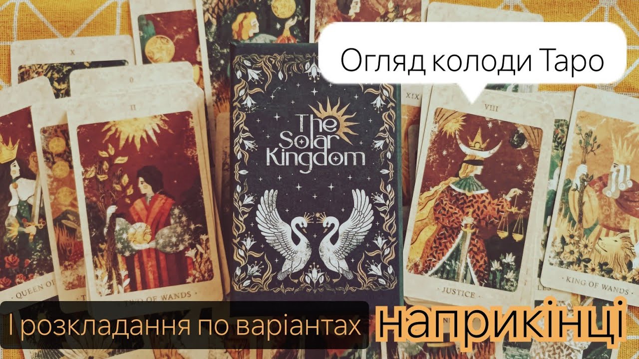 ☀️Таро Сонячного Царства | Solar Kingdom Tarot | Joom #joom #aliexpress #оглядтаро