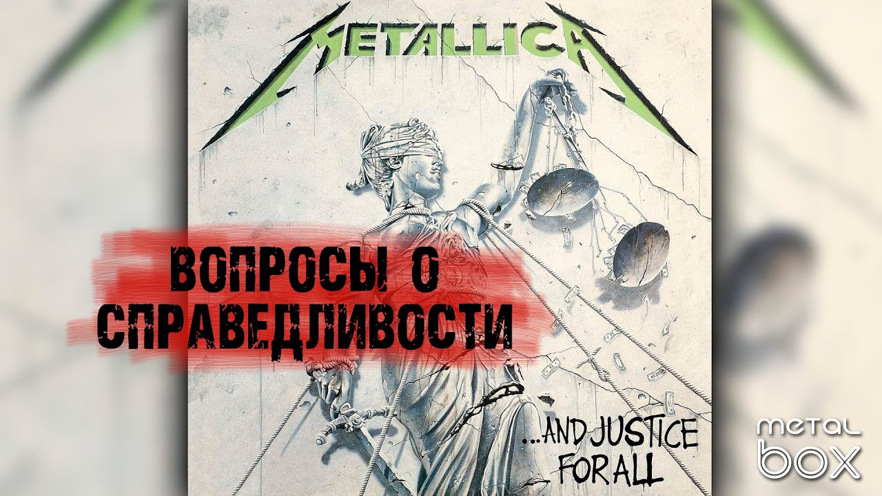 Metallica ‎– ...And Justice For All || Вопросы о справедливости История создания альбома