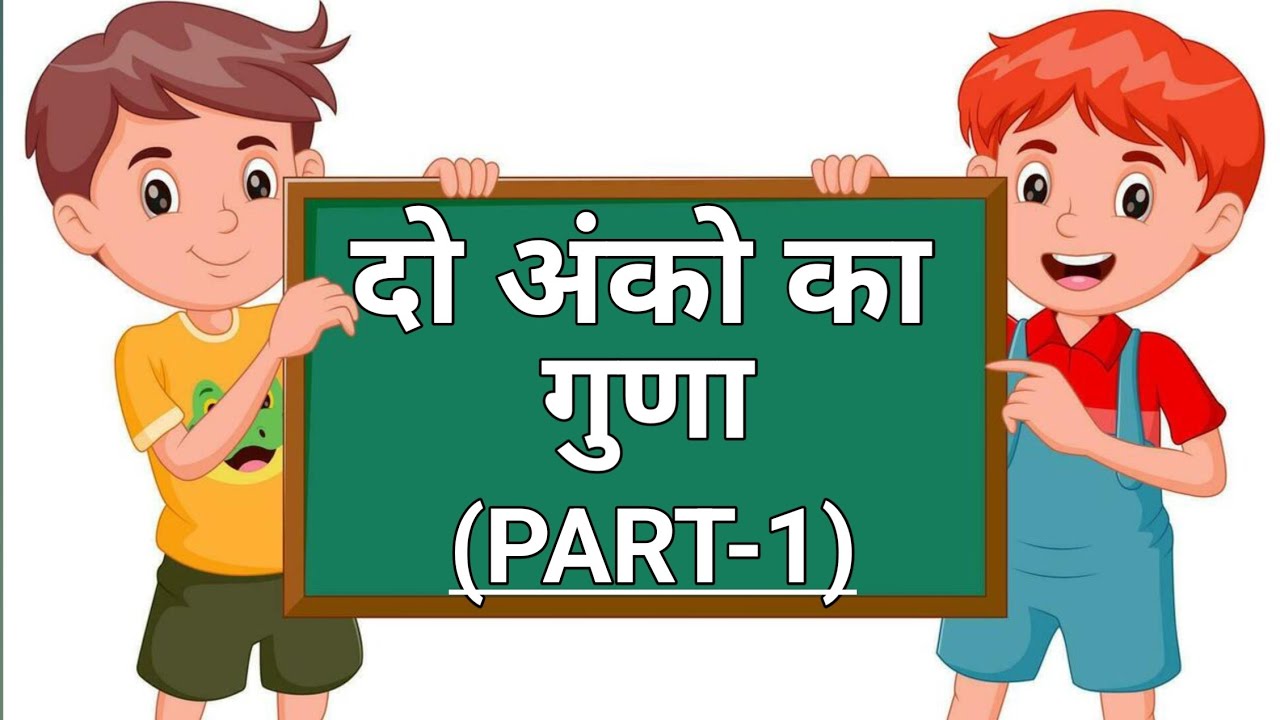 दो अंकों का गुणा (PART-1) || Multiplication of Two digit || do anko ka guna || KRISHNA TECH INDIA 