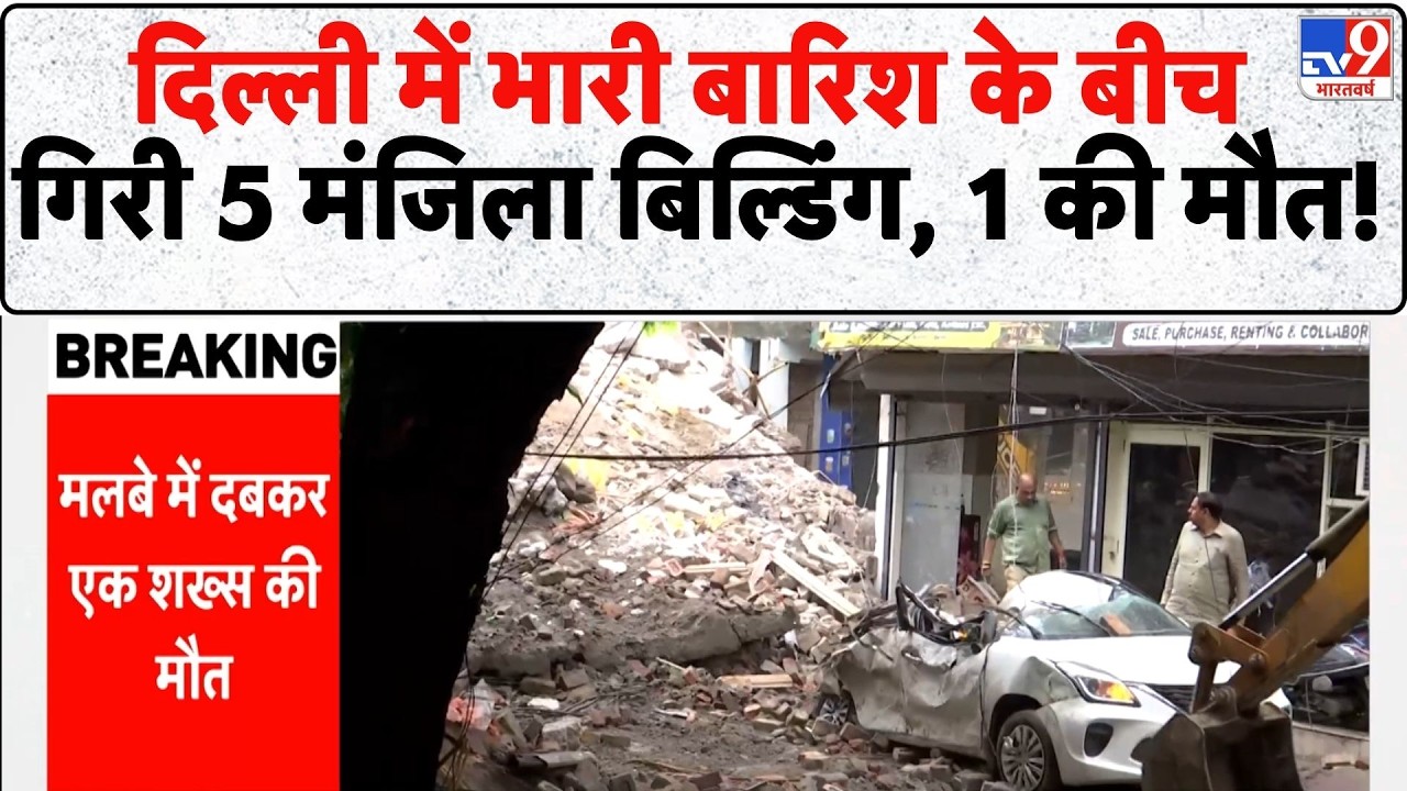 Delhi Rohini Building Collapse: दिल्ली में बड़ा हादसा! 5 मंजिला इमारत गिरी, कई लोग दबे | Rohini News