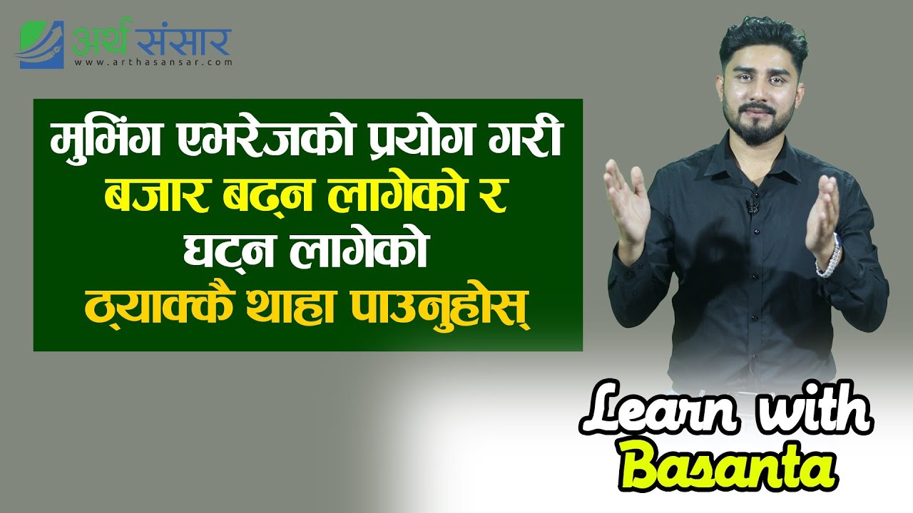 Learn With Basanta:मुभिङ्ग एभ्रेजः साधारण इन्डिकेटर, असाधारण प्रयोग