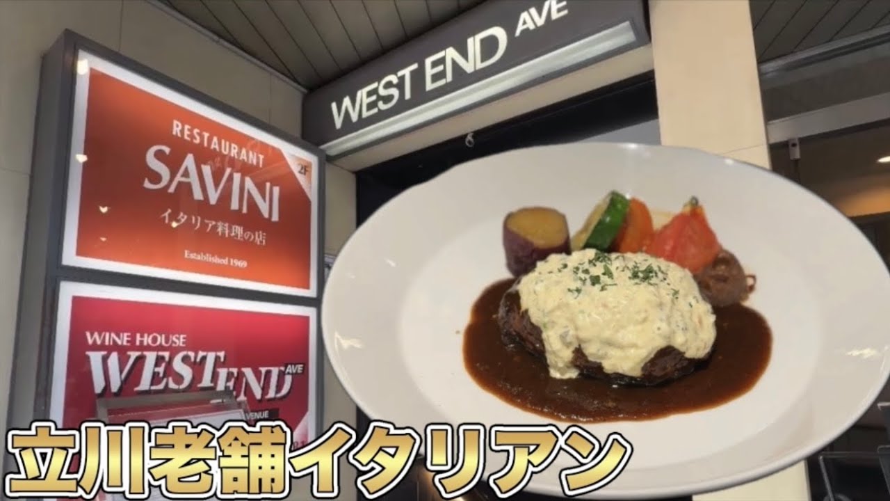 立川老舗で楽しむ大人ランチ【WEST END】立川イタリアン