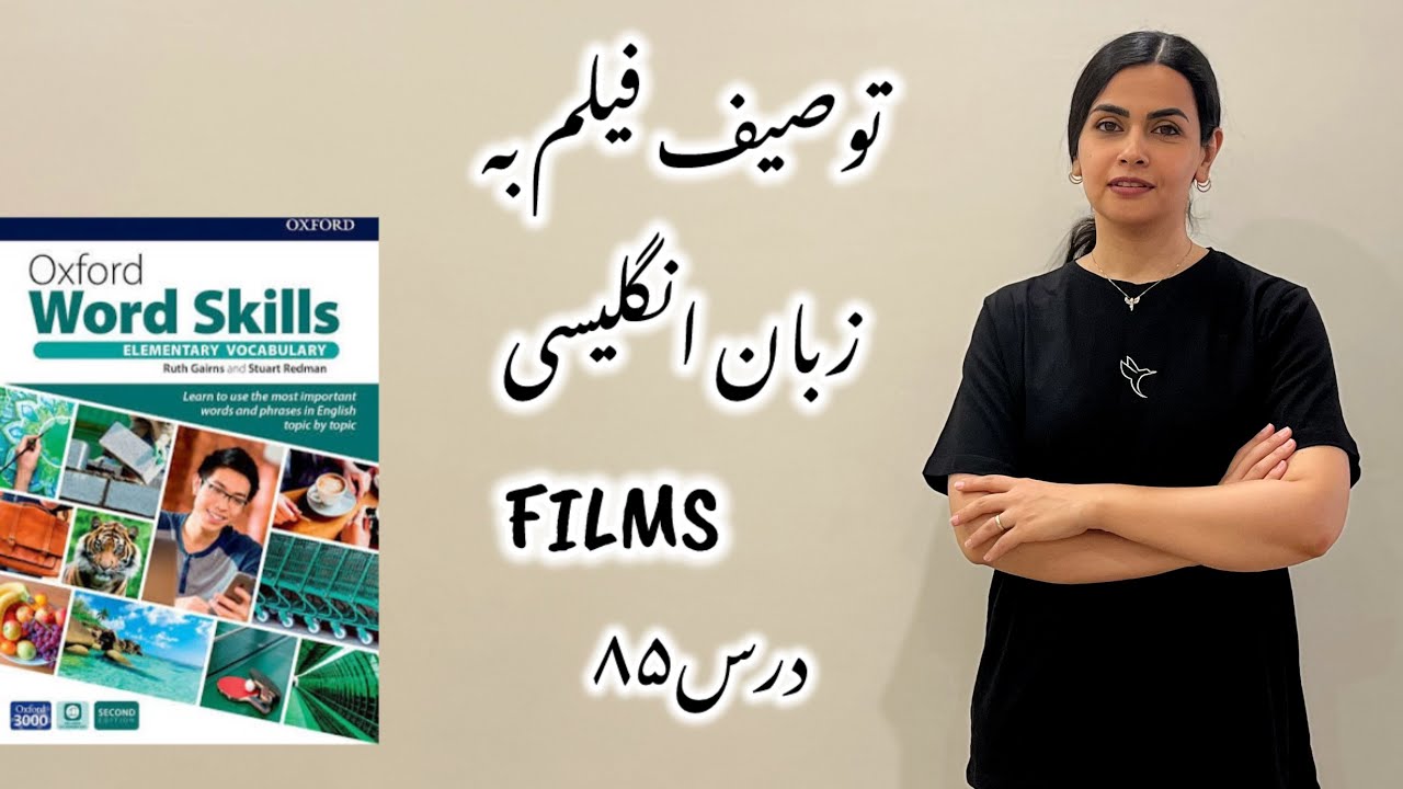توصیف فیلم به زبان انگلیسی📽️-درس۸۴ Oxford word elementary