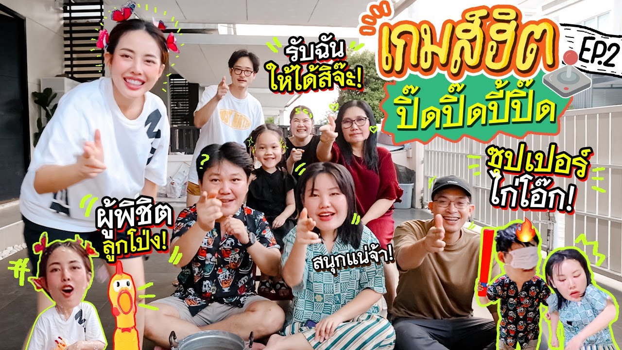 เกมส์ฮิตปิ๊ดปิ๊ดปี้ปิ๊ด EP.2 รับฉันให้ได้สิจ๊ะ / ซุปเปอร์ไก่โอ๊ก / ผู้พิชิตลูกโป่ง l Bew Varaporn