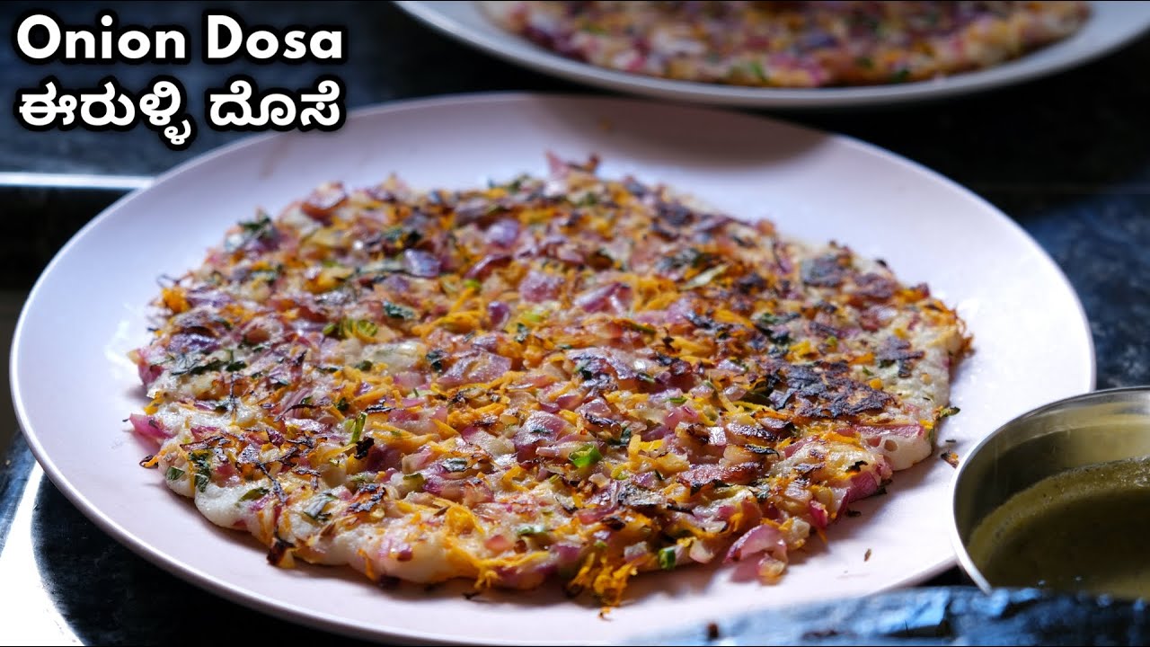ಹೋಟೆಲ್ ಸ್ಟೈಲ್ ಈರುಳ್ಳಿ ದೊಸೆ | Hotel Style Onion Dosa Recipe in Kannada | Onion Uthappam