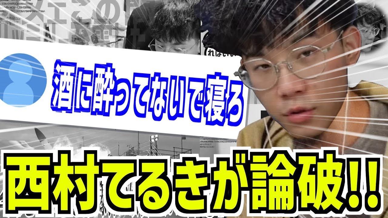 酒に酔っていないことにたたみかけ論破をする西村てるきがやばすぎた!!【やまかわてるき】【切り抜き】