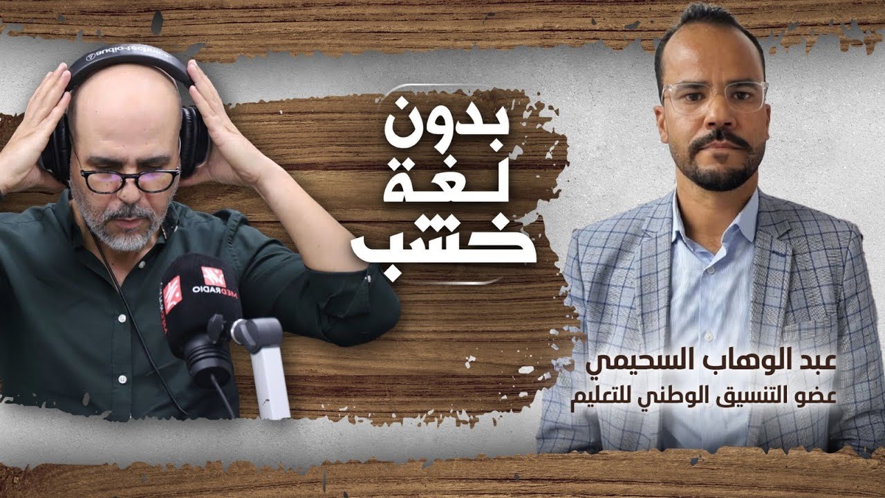 عبد الوهاب السحيمي: يلا الوزير مد لينا يدّ حنا نمدُّو جوج يدِّين… نرجعو من غدا ولكن سمعو لينا!