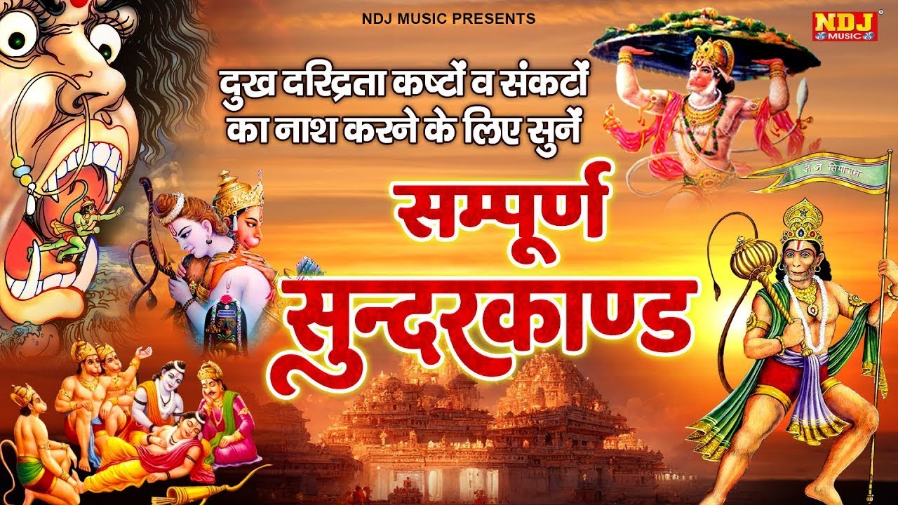 सम्पूर्ण सुन्दर काण्ड | Sampuran Sundarkand By Sandeep Kapoor | Superfast Sunderkand Path