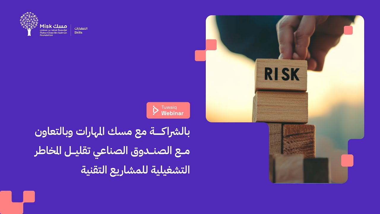 ويبينار طويق | تقليل المخاطر التشغيلية للمشاريع التقنية