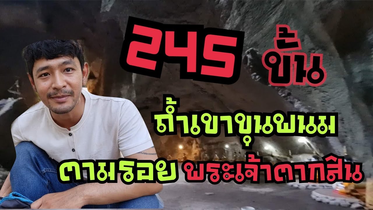 พิชิตถ้ำเขาขุนพนม ตามรอยพระเจ้าตากสินมหาราช (วัดเขาขุนพนม อ.พรหมคีรี จ.นครศรีธรรมราช)