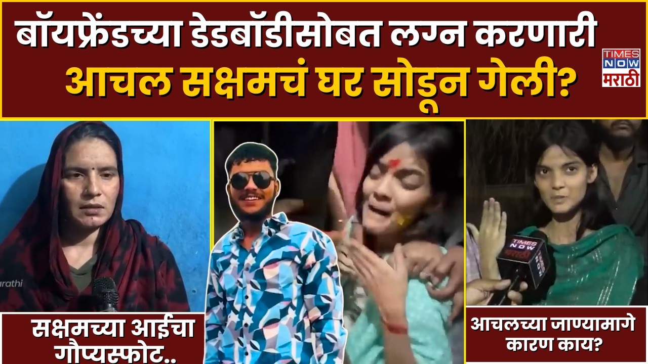 LIVE | Nanded Saksham Tate News : बॉयफ्रेंडच्या डेडबॉडीसोबत लग्न करणारी आचल सक्षमचं घर सोडून गेली?