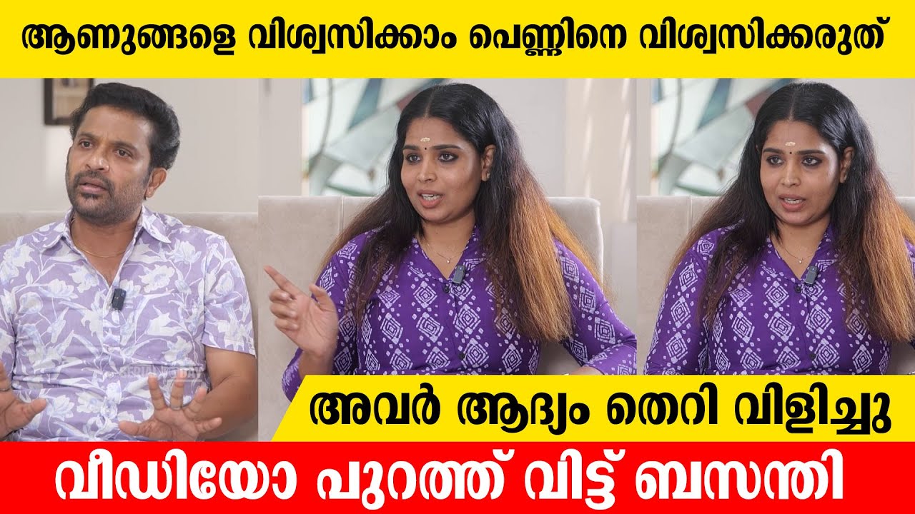 ആണുങ്ങളെ വിശ്വസിക്കാം പെണ്ണിനെ വിശ്വസിക്കരുത് | Koottickal Jayachandran & Basanthi Interview