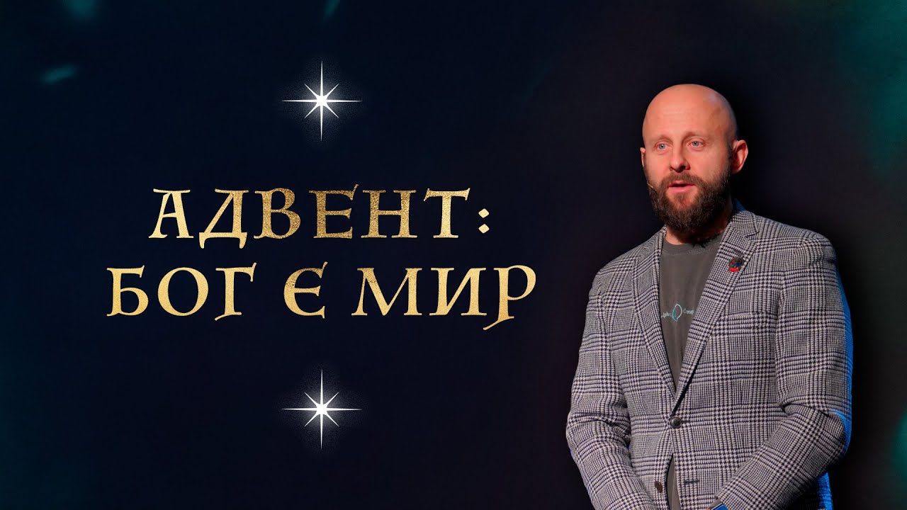 December 19, 2021 | Aleksey Romanov | Advent: God is peace