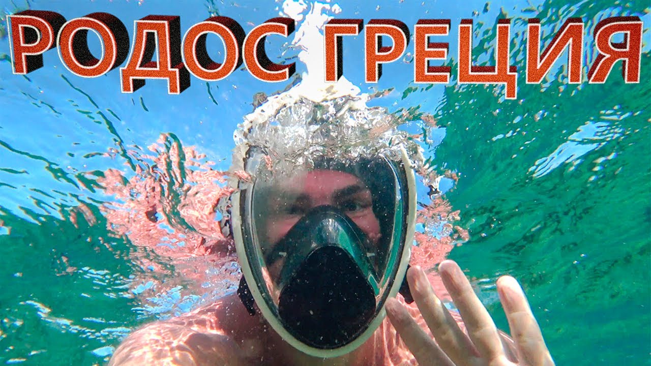 РОДОС, ГРЕЦИЯ