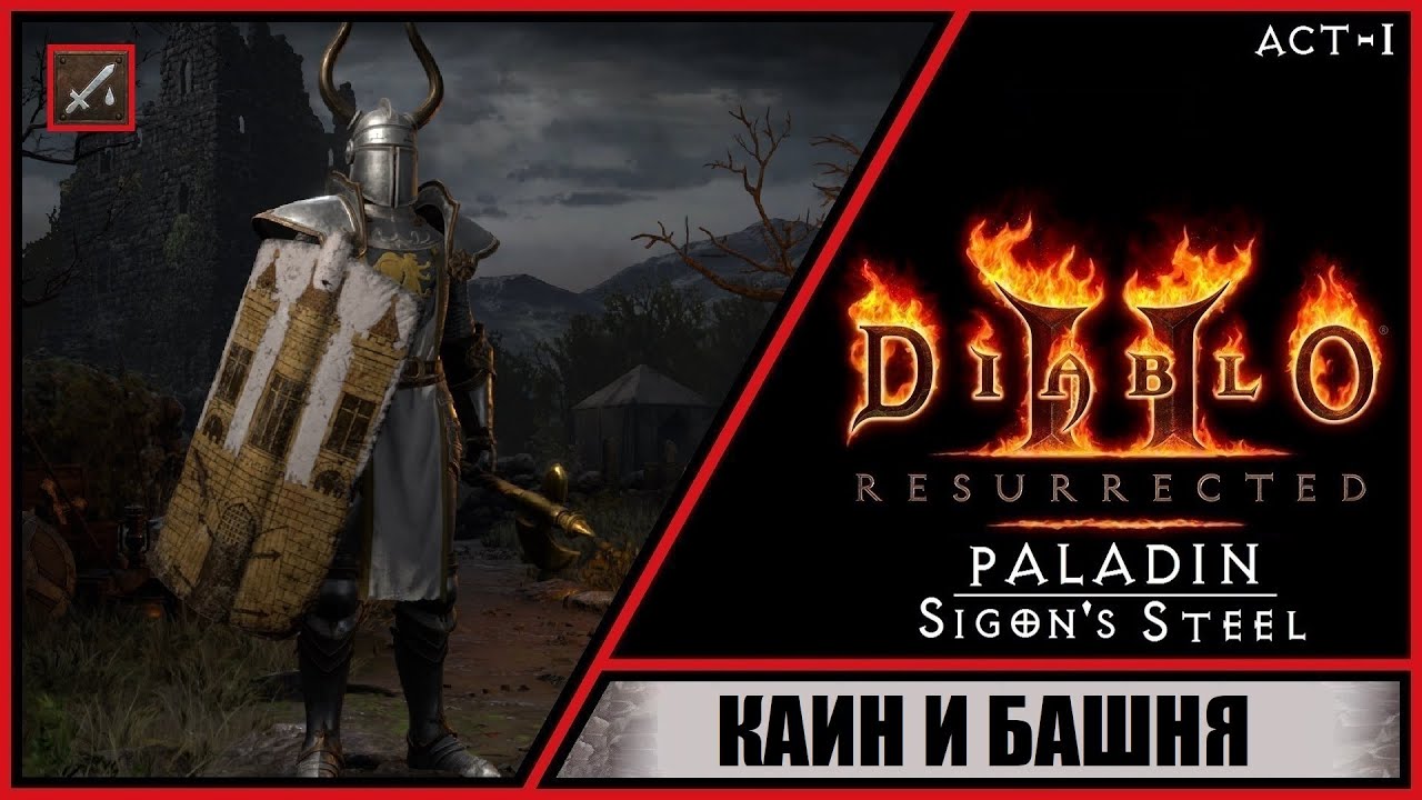 Diablo II: Resurrected ➤ Диабло 2: Воскрешение ➤ Прохождение #2 ➤ Каин и Башня. Паладин. Акт 1.