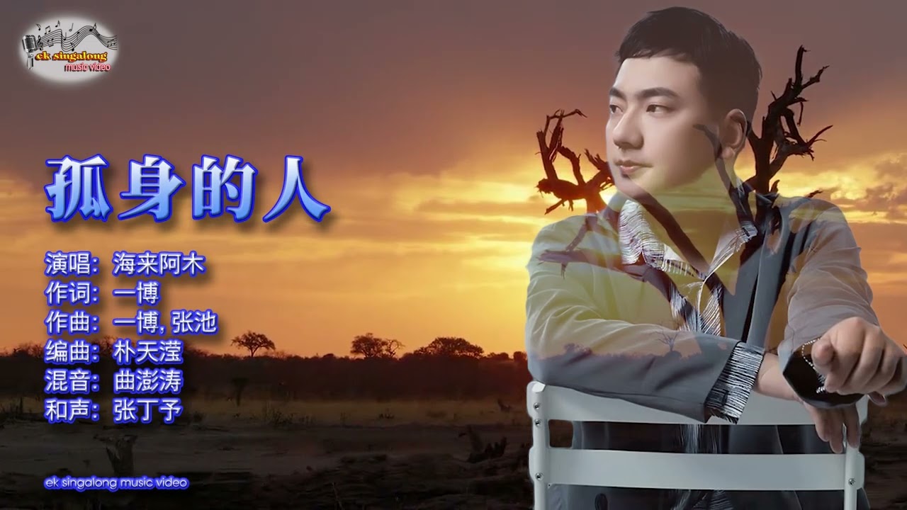 海来阿木 - 孤身的人 - Singalong music video