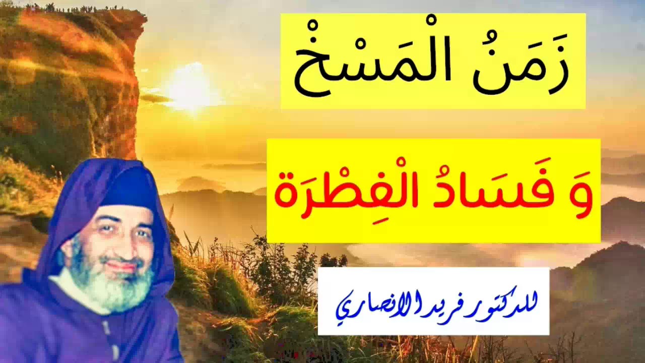 زمن المسخ و فساد الفطرة البشرية -لفضيلة الشيخ فريد الأنصاري رحمه الله